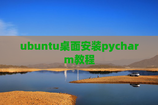 ubuntu桌面安装pycharm教程 ubuntu桌面安装pycharm教程